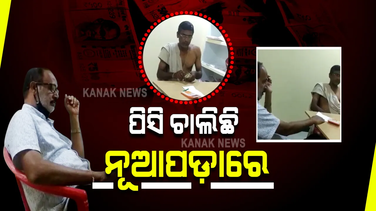  ନୂଆପଡ଼ାରେ ଖୋଲାଖୋଲି ଚାଲିଛି ପିସି କାରବାର : କମ୍ୟୁନିଟି ସେଂଟର ନିର୍ମାଣ ବାବଦ ଟଙ୍କା ରିଲିଜ ପାଇଁ ଲାଂଚ ନେଉଛନ୍ତି ଯନ୍ତ୍ରୀ; ଭିଡିଓ ଭାଇରାଲ