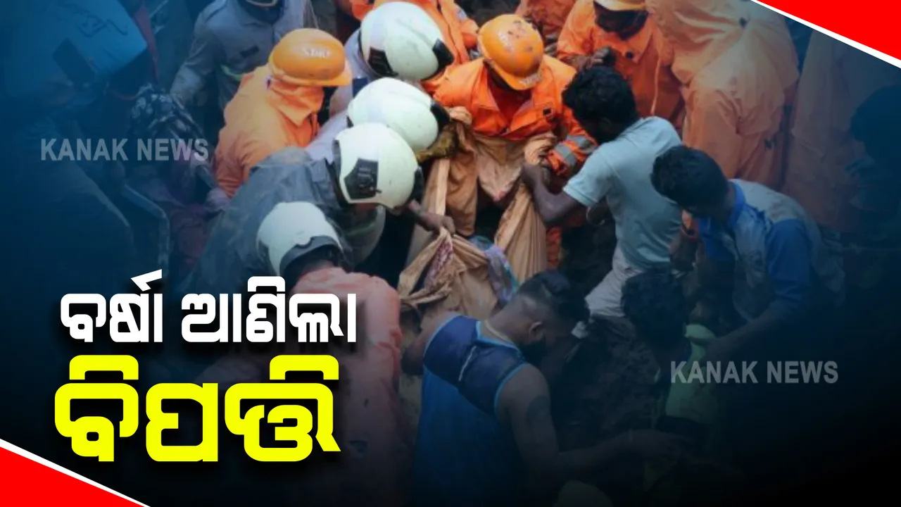  ଲଗାଣ ବର୍ଷାରେ ମୁମ୍ବାଇ ବେହାଲ : ବର୍ତ୍ତମାନ ସୁଦ୍ଧା ୩୨ ଜଣଙ୍କ ମୃତ୍ୟୁ; ସ୍ଥିତିର ସମୀକ୍ଷା କଲେ ଉଦ୍ଧବ ଠାକରେ; ଆଜି ମଧ୍ୟାହ୍ନ ଯାଏଁ ପ୍ରବଳ ବର୍ଷା ଅନୁମାନ