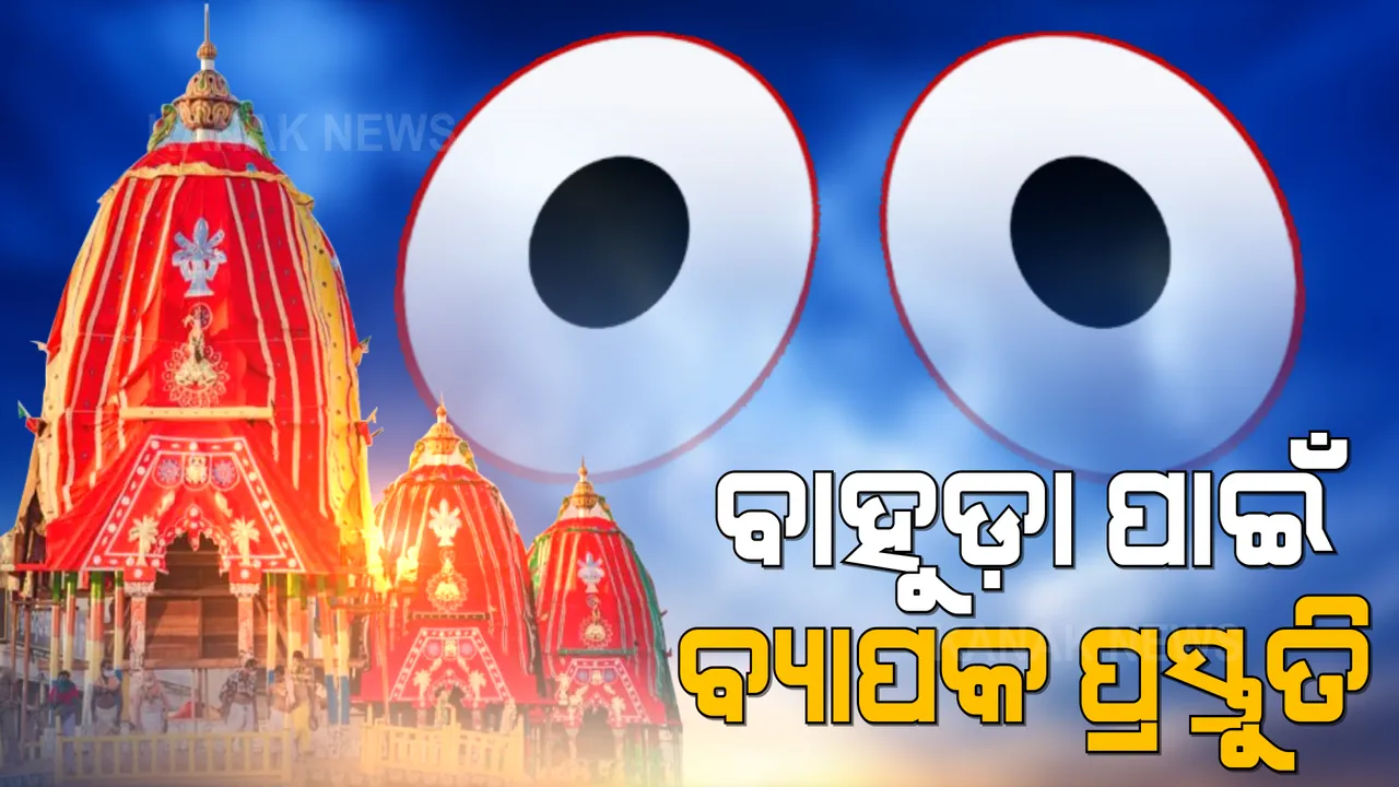  ବାହୁଡା ଯାତ୍ରା ନେଇ ଶ୍ରୀମନ୍ଦିର ପ୍ରଶାସନର ବଡ ପ୍ରସ୍ତୁତି । ବାହୁଡା ଯାତ୍ରା, ସୁନାବେଶ ଓ ନୀଳାଦ୍ରି ବିଜେ ସୁରୁଖୁରୁରେ ସମାପନ କରିବା ପାଇଁ ସବୁ ବିଭାଗୀୟ ଅଧିକାରୀଙ୍କ ସହ ହେଲା ଆଲୋଚନା