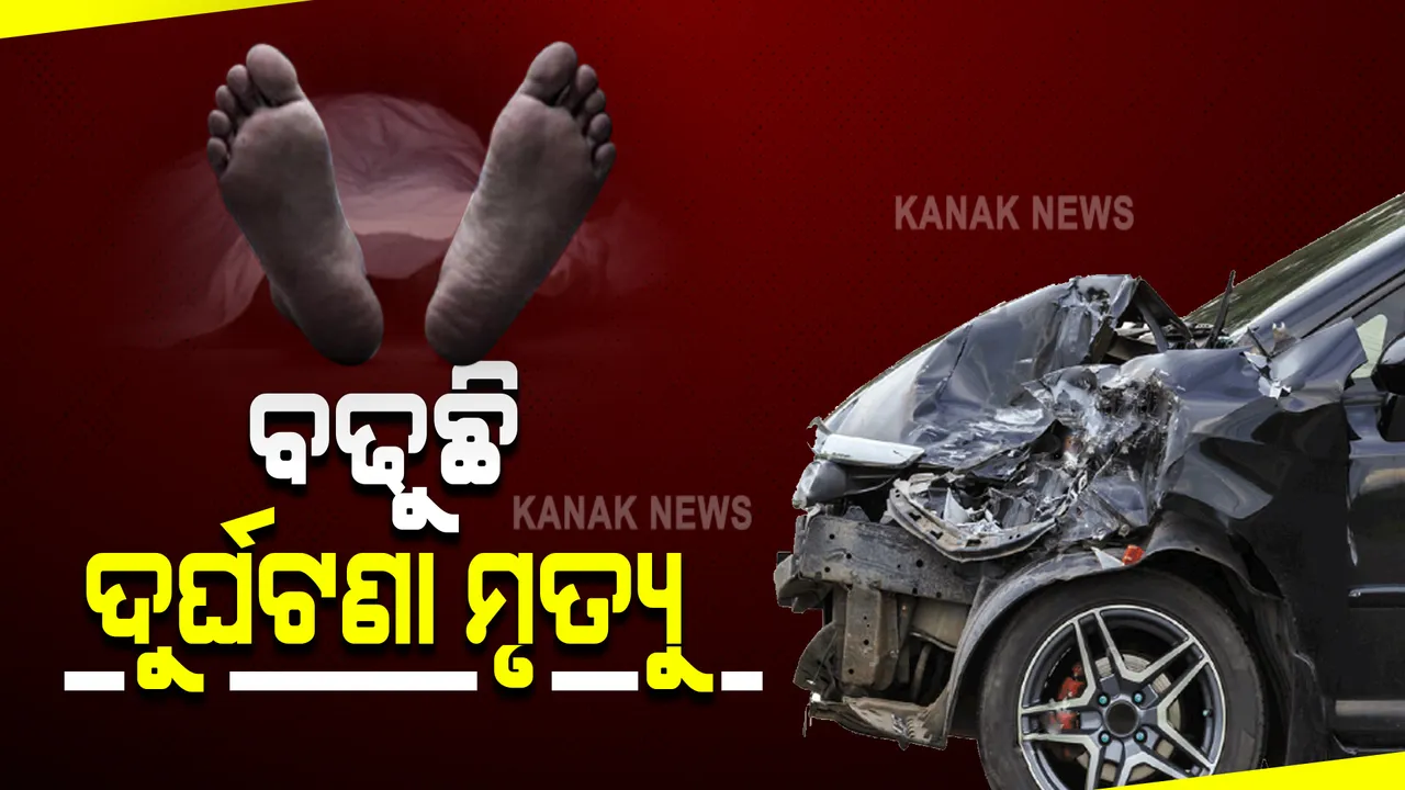  ରାଜ୍ୟରେ ବଢିଛି ସଡକ ଦୁର୍ଘଟଣାଜନିତ ମୃତ୍ୟୁ ହାର । ଗତବର୍ଷ ଅପେକ୍ଷା ଚଳିତ ବର୍ଷ ପ୍ରଥମ ତିନି ମାସରେ ୮.୮୭ ପ୍ରତିଶତ ବଢିଲା ଦୁର୍ଘଟଣାଜନିତ ମୃତ୍ୟୁ ।