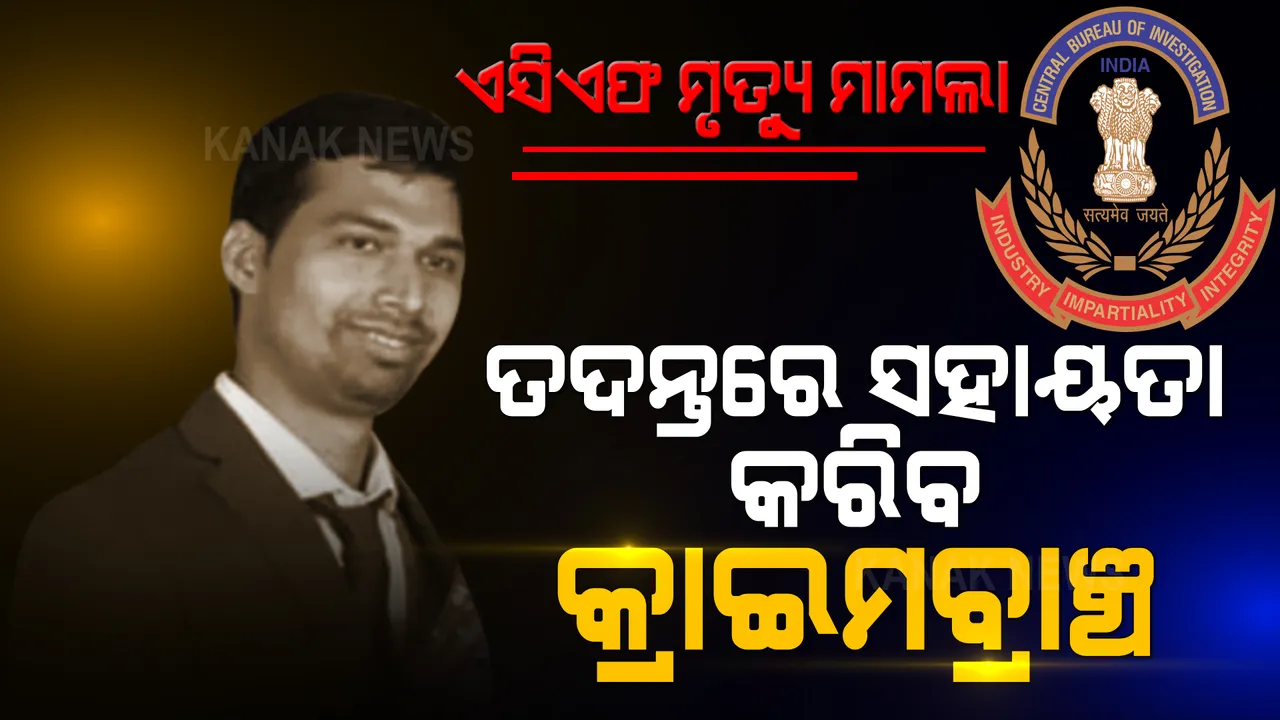 ଏସିଏଫ ସୌମ୍ୟରଞ୍ଜନ ମୃତ୍ୟୁ ମାମଲା । ତଦନ୍ତରେ ସହାୟତା ପାଇଁ କ୍ରାଇମବ୍ରାଞ୍ଚର ଏକ ଟିମ ସାମିଲ ।