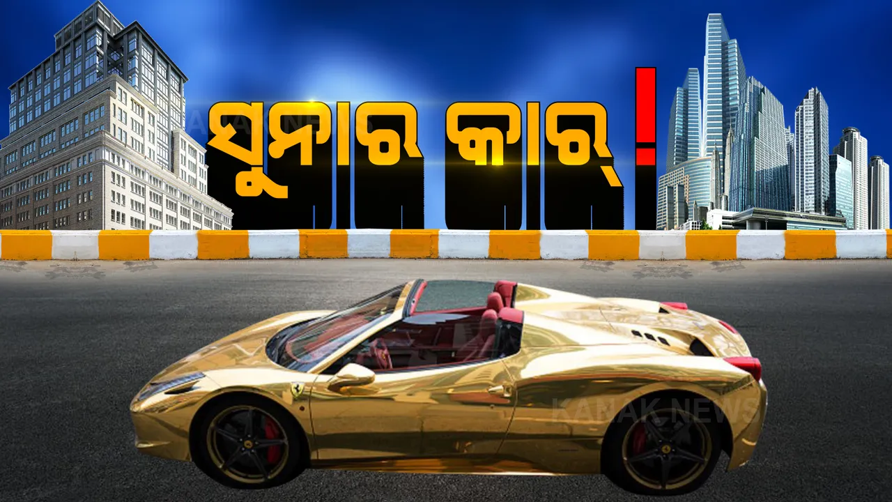  କୋଟି କୋଟି ଟଙ୍କାର ଫରାରୀ କାରରେ ସୁନା ଚଢାଇଲେ ଯୁବକ । ଟ୍ୱିଟ୍ କରି କିଛି ଏମିତି କହିଲେ ଆନନ୍ଦ ମହିନ୍ଦ୍ରା ।