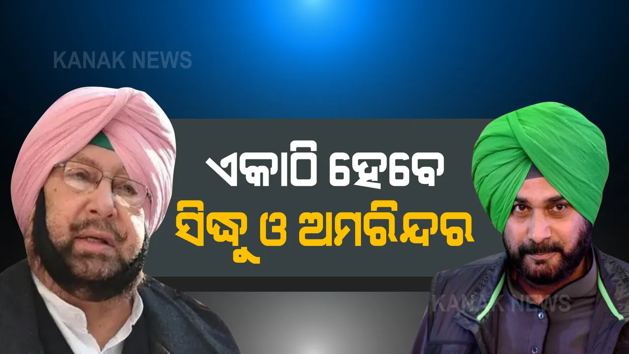  ପଞ୍ଜାବ : କଂଗ୍ରେସ କନ୍ଦଳରେ ଲାଗିଲା ବ୍ରେକ୍, ସିଦ୍ଧୁଙ୍କ ଦାୟିତ୍ୱ ଗ୍ରହଣ ସମାରୋହରେ ସାମିଲ ହେବେ ମୁଖ୍ୟମନ୍ତ୍ରୀ