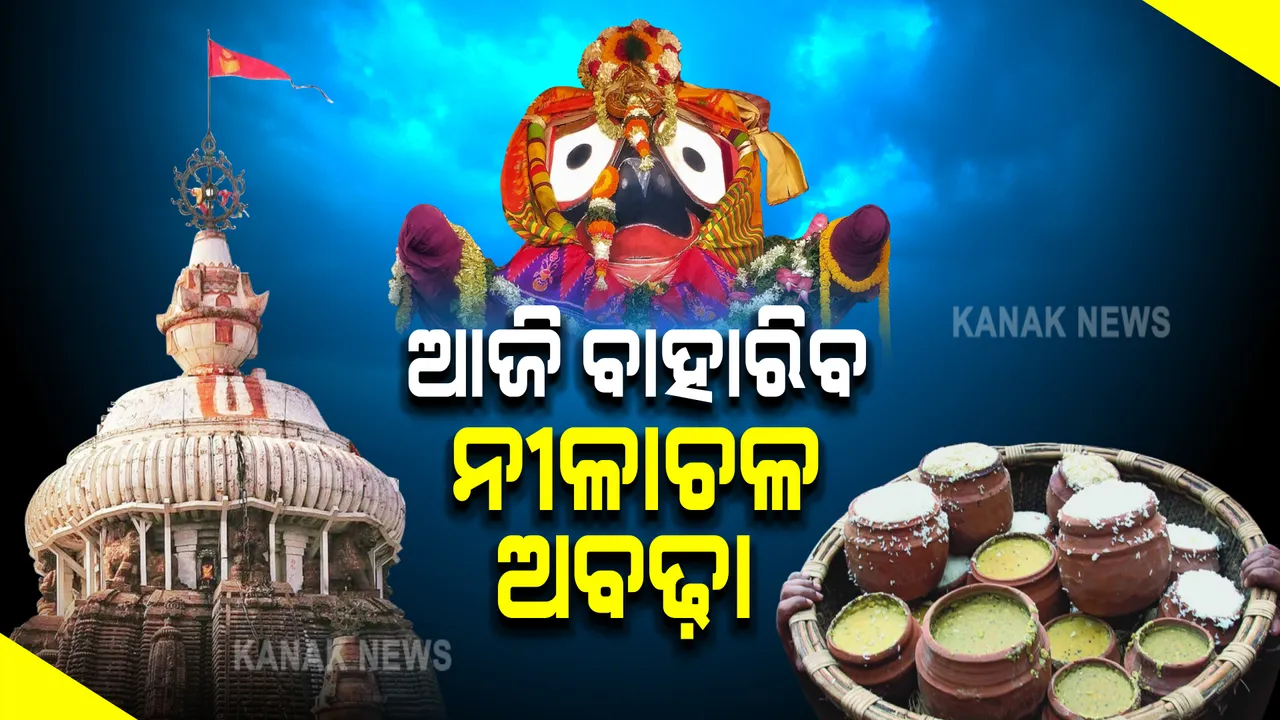  ରଥଯାତ୍ରା ପରେ ଶ୍ରୀମନ୍ଦିରକୁ ଫେରିଲେ ସାଆନ୍ତ : ରତ୍ନବେଦୀରେ ବିରାଜମାନ କଲେ ଚତୁର୍ଦ୍ଧାମୂରତି; ଆଜି ଶ୍ରୀମନ୍ଦିରରୁ ବାହାରିବ ନୀଳାଚଳ ଅବଢ଼ା