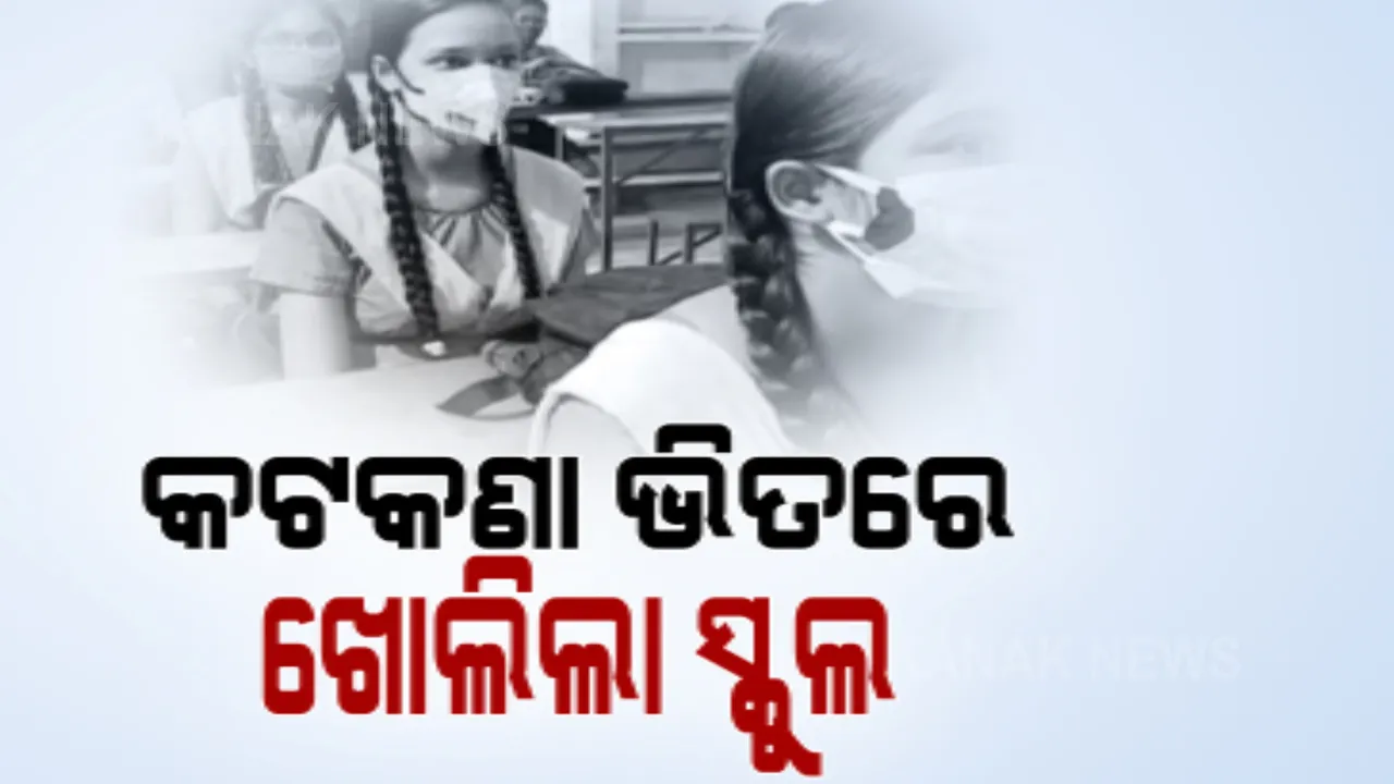  କରୋନା କଟକଣା ଭିତରେ ଖୋଲିଲା ସ୍କୁଲ । ଅନଲାଇନ ଦୁନିଆରୁ ବାହାରି କଳାପଟାରେ ପୁଣି ପାଠ ପଢ଼ିଲେ ଦଶମ ଓ ଦ୍ୱାଦଶ ଶ୍ରେଣୀ ଛାତ୍ରଛାତ୍ରୀ