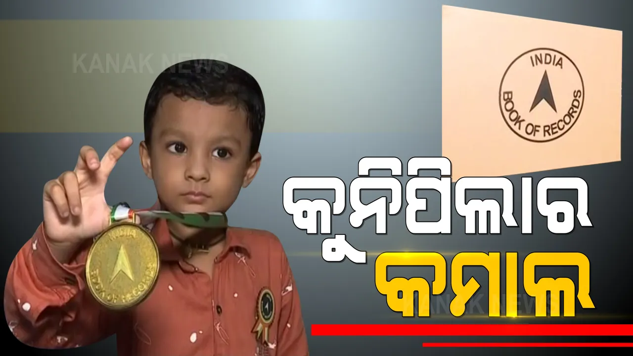  ୪ବର୍ଷ ବୟସ କୁନିପିଲାର କମାଲ । କବିତା ଗାନ, ନିର୍ଭୁଲ ଭାବେ ଶୂନ୍ୟ ସ୍ଥାନ ପୂରଣ ଓ ମୌଳିକ ଗଣିତରେ ପାରଙ୍ଗମ ଆରବ, ଇଣ୍ଡିଆ ବୁକ୍ ଅଫ୍ ରେକର୍ଡ୍ସରେ ପାଇଲେ ସ୍ଥାନ ।