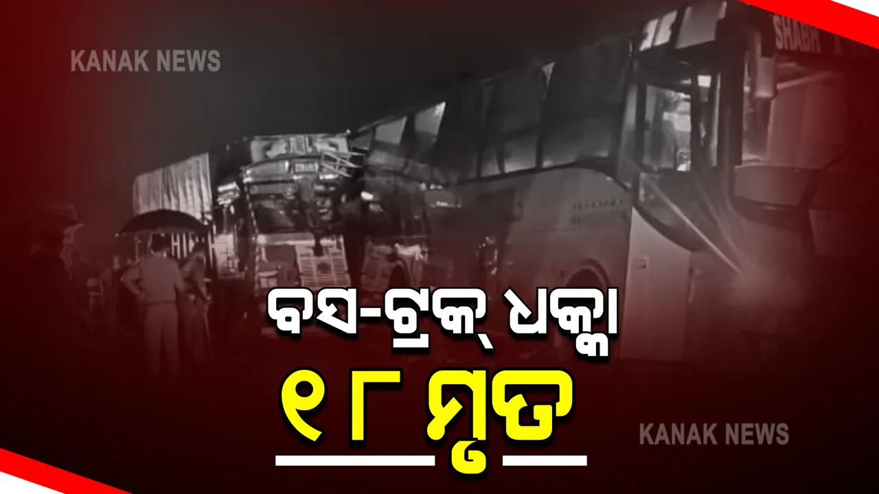  ଉତ୍ତରପ୍ରଦେଶ ବାରାବାଙ୍କିରେ ବସକୁ ଧକ୍କା ଦେଲା ଟ୍ରକ୍ : ଦୁର୍ଘଟଣାରେ ୧୮ ଶ୍ରମିକଙ୍କ ମୃତ୍ୟୁ, ୨୦ରୁ ଅଧିକ ଗୁରୁତର