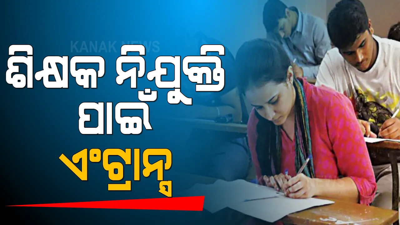  ଏଣିକି ଶିକ୍ଷକ ନିଯୁକ୍ତି ପାଇଁ ପ୍ରବେଶିକା ପରୀକ୍ଷା :  ପୂରଣ ହେବ ୧୦ ହଜାର ହାଇସ୍କୁଲ ଶିକ୍ଷକ ପଦବୀ