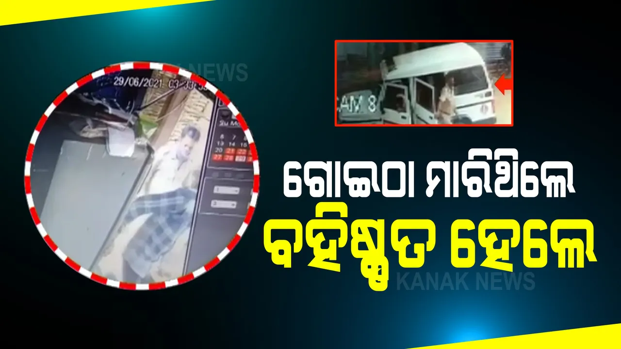  ଭୁବନେଶ୍ୱର କେସୁରା ଛକରେ ନାବାଳକଙ୍କୁ ଗୋଇଠା ମାରିବା ଘଟଣା : ଗୋଇଠା ମାରିଥିବା ହୋମଗାର୍ଡଙ୍କୁ ଚାକିରୀରୁ ବହିଷ୍କୃତ