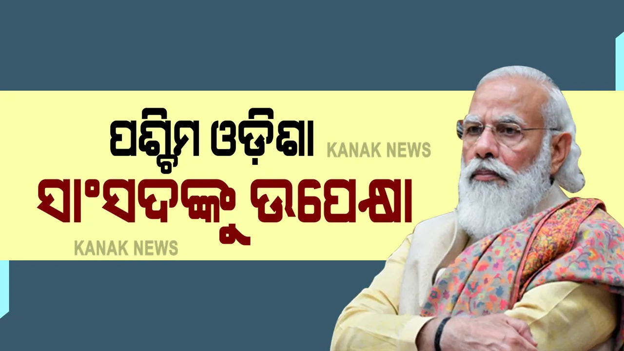  ବିଜେପିର ଗଡ଼ କୁହଯାଉଥିବା ପଶ୍ଚିମ ଓଡ଼ିଶାରୁ କୌଣସି ସାଂସଦଙ୍କୁ ମୋଦୀ ମଣ୍ଡଳରେ ମିଳିଲାନି ସ୍ଥାନ : ୫ଜଣ ସାଂସଦ ଥାଇ ମଧ୍ୟ ଉପେକ୍ଷା