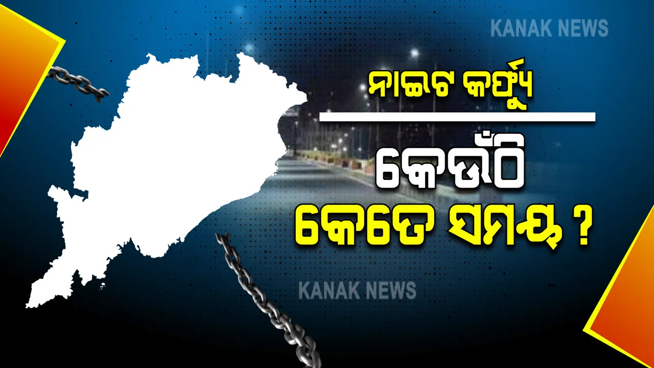  ବଦଳିଲା ନାଇଟ କର୍ଫ୍ୟୁ ସମୟ । ଜାଣନ୍ତୁ କାଟାଗୋରୀ-ଏ ଓ କାଟାଗୋରୀ-ବି ଜିଲ୍ଲାରେ କେତେଟାରୁ କେତେଟା ହେବ ନାଇଟ କର୍ଫ୍ୟୁ 