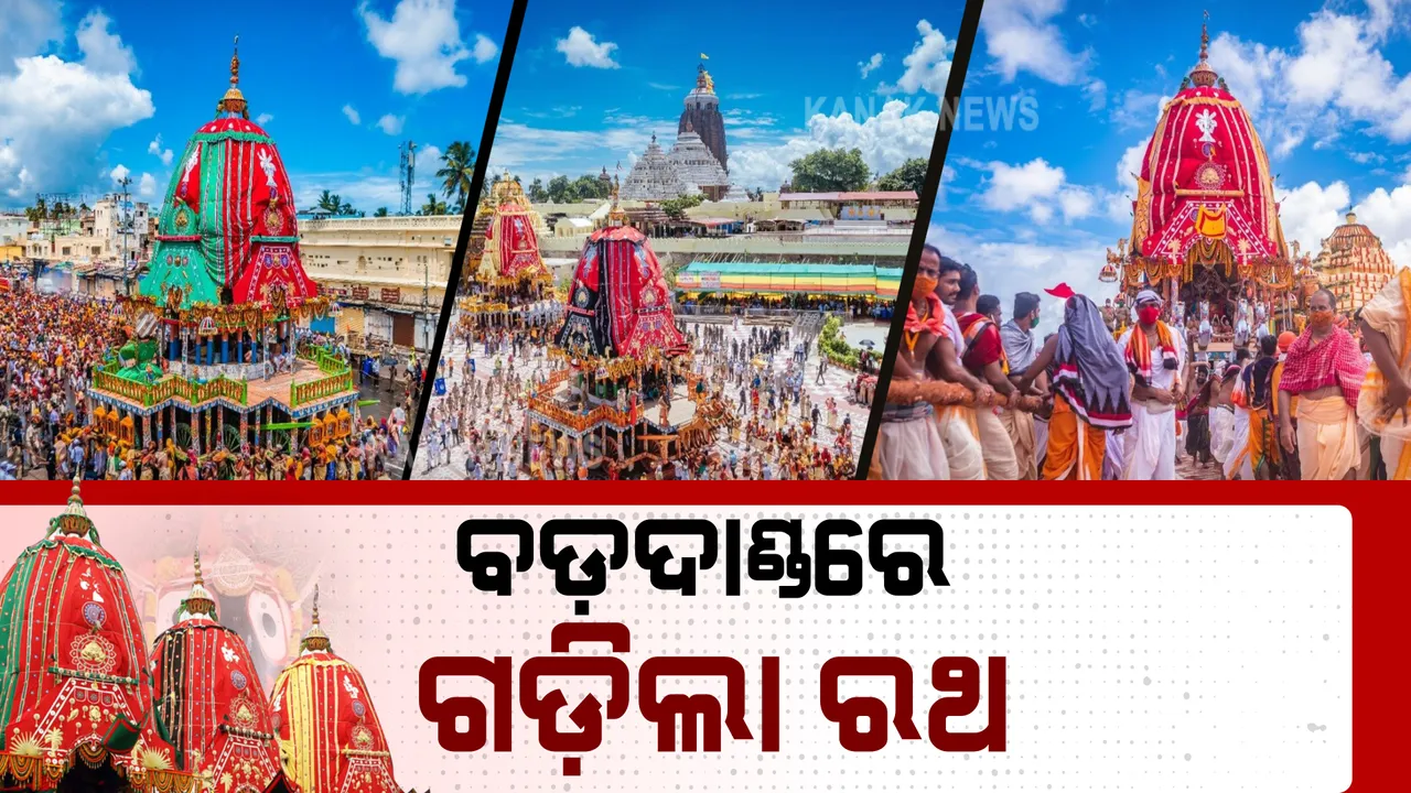  ବଡ଼ଦାଣ୍ଡରେ ଆଗେଇ ଚାଲିଛି ରଥଟଣା : ବିନା ଭକ୍ତରେ ରଥ ଟାଣୁଛନ୍ତି ସେବାୟତ; କୋଭିଡ ପାଇଁ ଦିବ୍ୟସେବାରୁ ବଂଚିତ ଭକ୍ତ