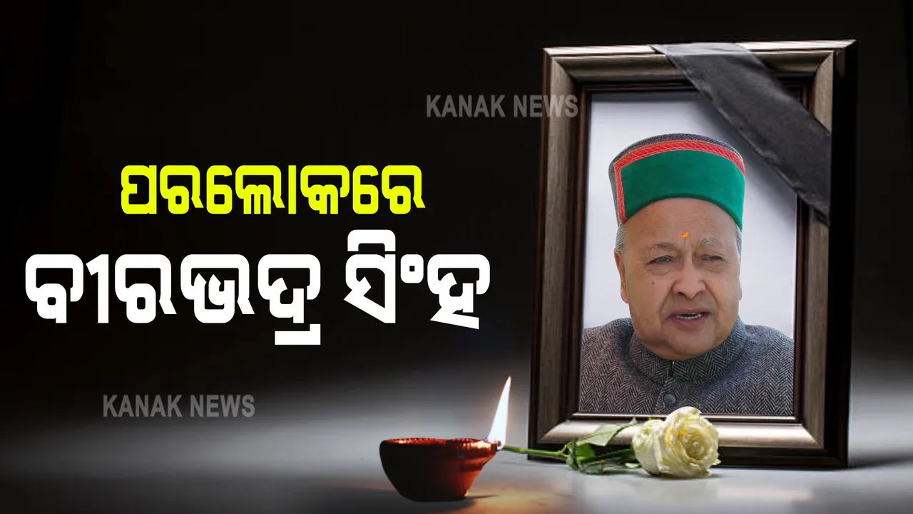  ୮୭ ବର୍ଷ ବୟସରେ ଆଖି ବୁଜିଲେ ହିମାଚଳ ପ୍ରଦେଶର ପୂର୍ବତନ ମୁଖ୍ୟମନ୍ତ୍ରୀ : କଂଗ୍ରେସର ଜଣେ ଟାଣୁଆ ନେତା ଥିଲେ ବୀରଭଦ୍ର ସିଂହ
