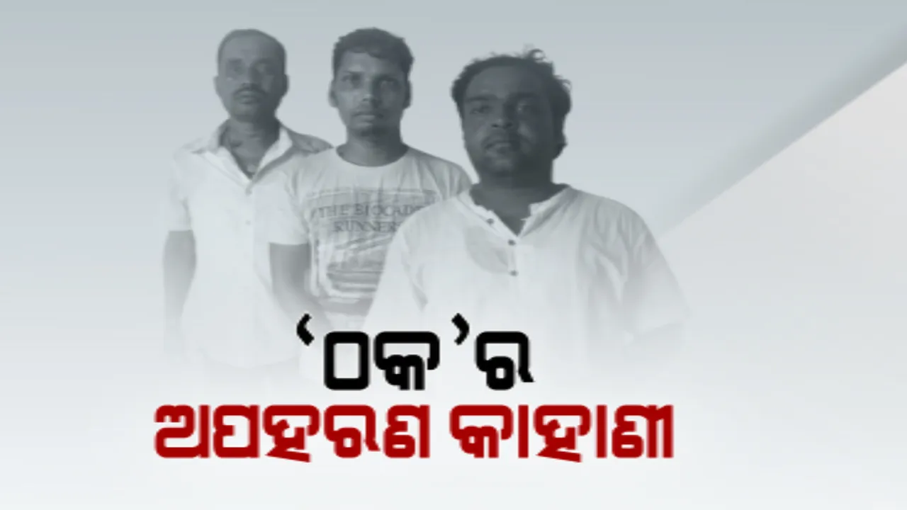  ପୁଲିସ ଚାକିରି କରାଇଦେବାକୁ କହି, ସାଢେ ୩ ଲକ୍ଷ ଠକି ନେଇଥିଲା ସଦାନନ୍ଦ । ଦୁଇ ବର୍ଷ ପରେ ବି ମିଳିଲାନି ଚାକିରି । ଟଙ୍କା ଆଦାୟ ପାଇଁ ସଦାନନ୍ଦକୁ ଅପହରଣ କରିଥିଲେ ଦୁଇ ଯୁବକ ।
