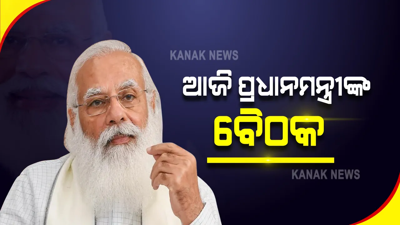  ୮ ରାଜ୍ୟ ମୁଖ୍ୟମନ୍ତ୍ରୀଙ୍କ ସହ ଆଜି ପ୍ରଧାନମନ୍ତ୍ରୀଙ୍କ ବୈଠକ : ଦିନ ୧୧ଟାରେ କରୋନା ସ୍ଥିତି ନେଇ କରିବେ ସମୀକ୍ଷା