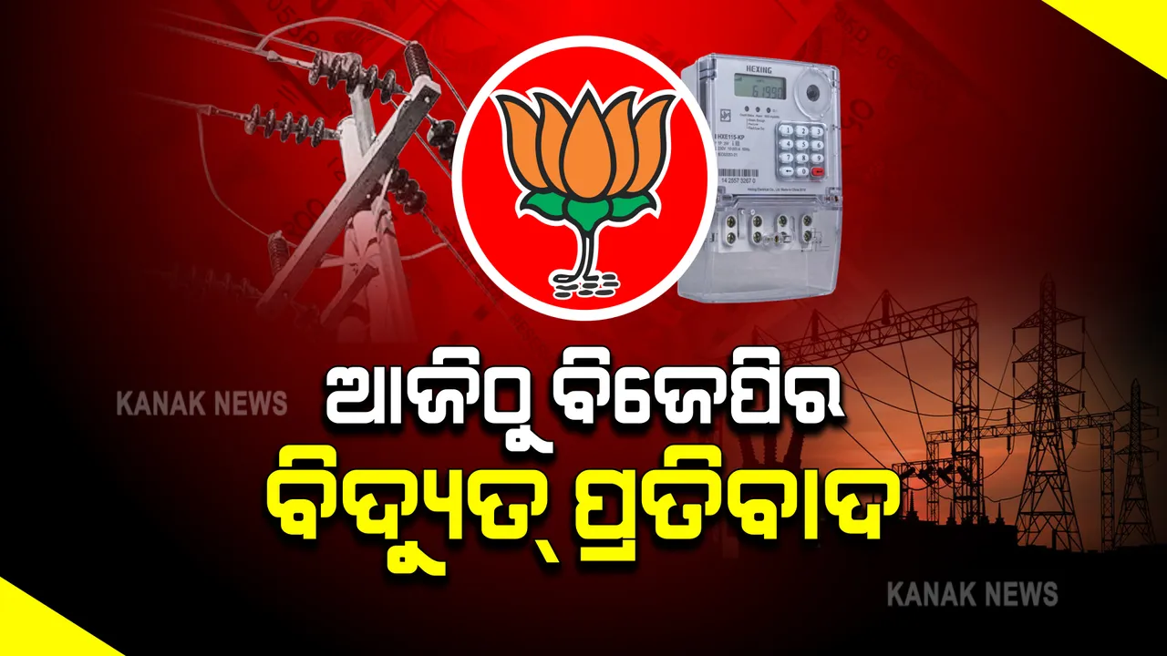  ବିଜୁଳିଦର ବୃଦ୍ଧି ଓ ଅଘୋଷିତ ବିଦ୍ୟୁତ୍ କାଟକୁ ବିରୋଧ : ଦରବୃଦ୍ଧି ପ୍ରତ୍ୟାହାର ଦାବିରେ ଆଜିଠୁ ରାସ୍ତାକୁ ଓହ୍ଲାଇବ ବିଜେପି