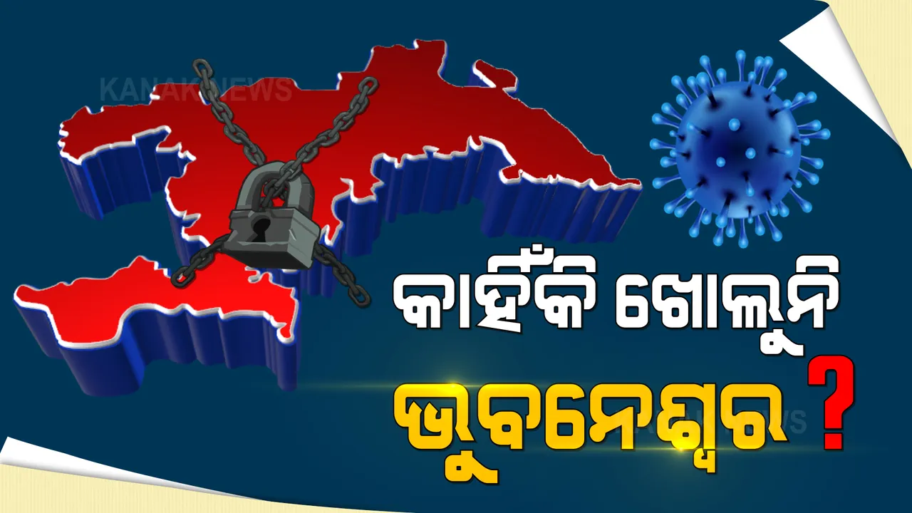  ପ୍ରଥମ ଡୋଜ୍ ଟିକାନେଲେଣି ୯୦ ପ୍ରତିଶତ ରାଜଧାନୀବାସୀ । ତଥାପି କାହିଁକି ଖୋଲୁନି ଭୁବନେଶ୍ୱର?