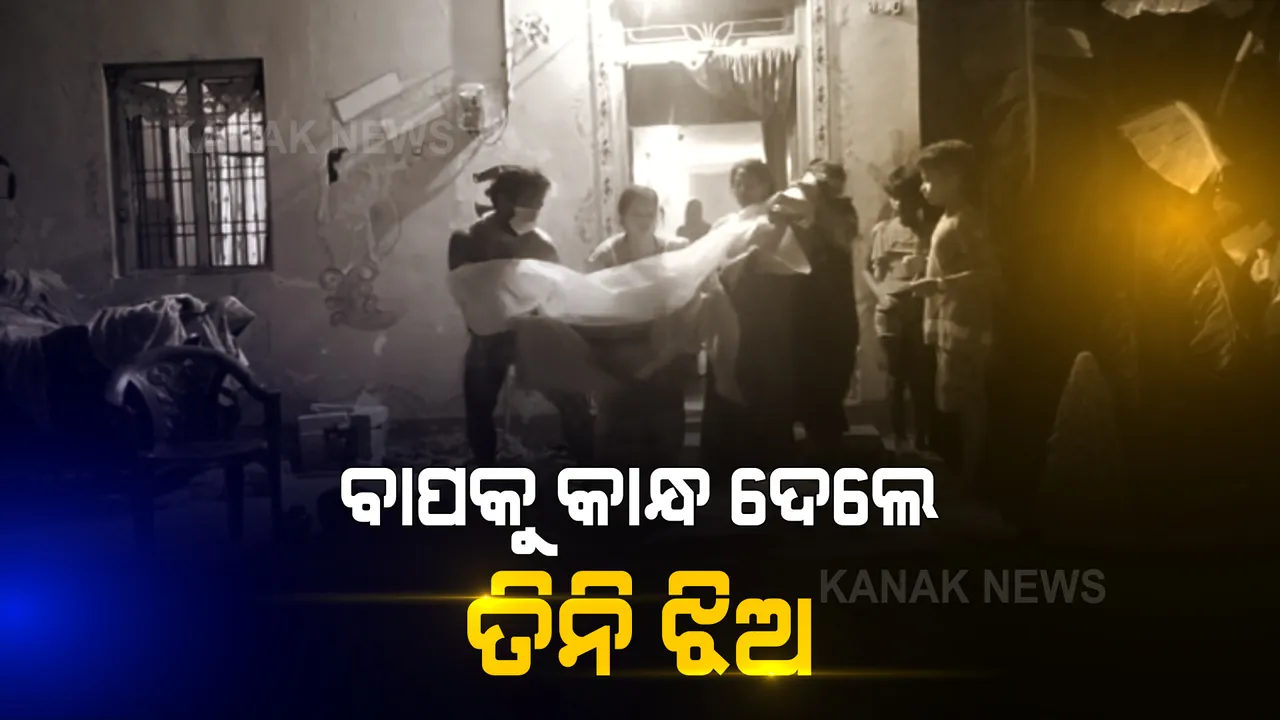 ଖଲ୍ଲିକୋଟରୁ ଆସିଲା ଅଭାବନୀୟ ଦୃଶ୍ୟ : ବାପାଙ୍କ ମୃତ୍ୟୁ ପରେ ଶବ ଉଠାଇବାକୁ ଆସିଲେନି କେହି; ପ୍ରଶାସନ ସହାୟତାରେ ରାତି ଅଧରେ ଶବ ଉଠାଇ ସତ୍କାର କଲେ ୩ ଝିଅ