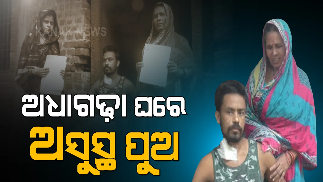  ଖୁସିର ପରିବାରରେ ବସା ବାନ୍ଧିଛି ଦୁଃଖ । ବିବାହ ଦୁଇ ବର୍ଷରେ ସ୍ତ୍ରୀ ଗର୍ଭବତୀ ଥିବା ବେଳେ ସ୍ୱାମୀ ଗୁରୁତର କିଡନୀ ରୋଗରେ ପୀଡିତ