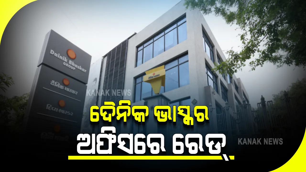  ଦୈନିକ ହିନ୍ଦୀ ଖବରକାଗଜ ଦୈନିକ ଭାସ୍କର କାର୍ଯ୍ୟାଳରେ ରେଡ଼୍ : ଦେଶବ୍ୟାପୀ ରେଡ଼ କରିଛି ଆୟକର ବିଭାଗ, ମୁମ୍ବାଇ ଦିଲ୍ଲୀ ସମେତ ୩୨ ସ୍ଥାନରେ ଚଢାଉ