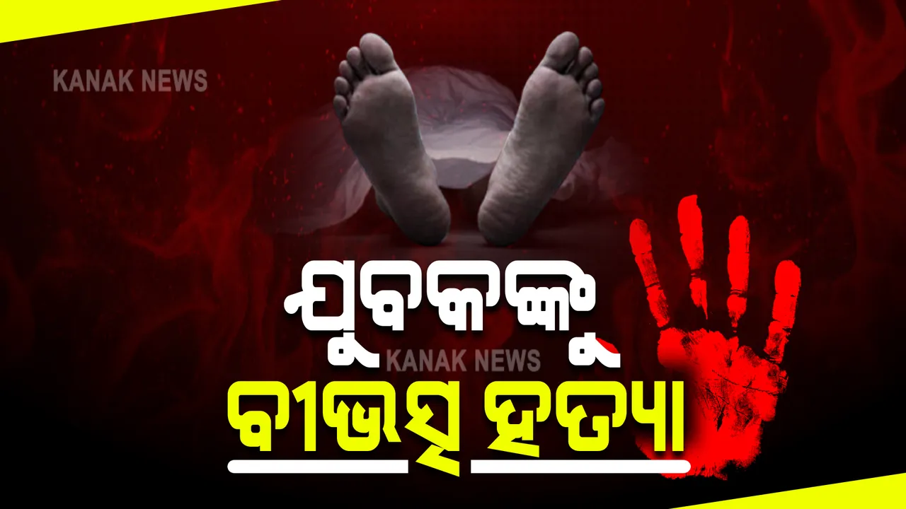  ସମ୍ବଲପୁର ଧନୁପାଲି ଥାନା ଅଞ୍ଚଳରେ ଚାଞ୍ଚଲ୍ୟ : ଧାରୁଆ ଅସ୍ତ୍ରରେ ହାଣି ଯୁବକଙ୍କୁ ହତ୍ୟା; ଅନ୍ୟ ଜଣେ ଗୁରୁତର ଅବସ୍ଥାରେ ବୁର୍ଲା ସ୍ଥାନାନ୍ତର