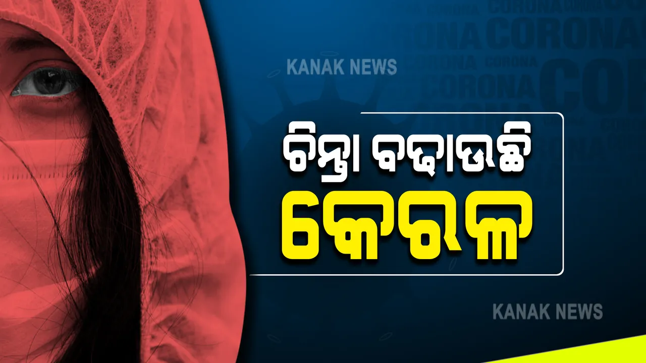  ଚିନ୍ତା ବଢାଉଛି କେରଳ : ଦେଶର ଦୈନିକ ସଂକ୍ରମଣରୁ ଅଧା ସଂକ୍ରମଣ ଏହି ରାଜ୍ୟରୁ; ୧୧% ରୁ ଅଧିକ ରହିଛି ଟେଷ୍ଟ ପଜିଟିଭିଟିି ରେଟ୍
