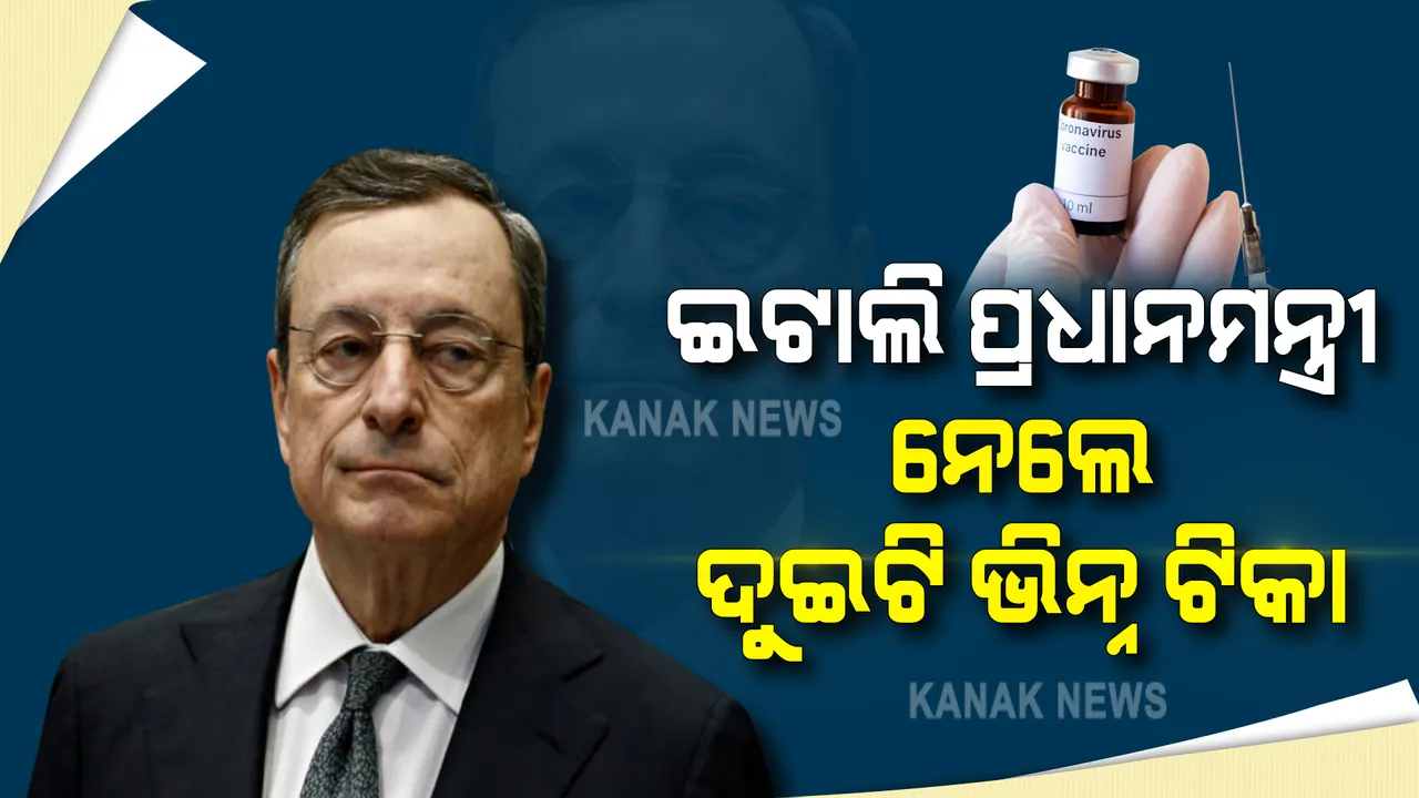 ଦୁଇଟି ଭିନ୍ନ କରୋନା ଟିକା ନେଲେ ଇଟାଲିର ପ୍ରଧାନମନ୍ତ୍ରୀ ମାରିଓ ଦ୍ରାଘି । ପ୍ରଥମ ଡୋଜରେ ଆଷ୍ଟ୍ରାଜେନିକା ଓ ଦ୍ୱିତୀୟ ଡୋଜରେ ଫାଇଜର, ପୂର୍ବରୁ ଭିନ୍ନ ଟିକା ନେବା ସପକ୍ଷରେ ଦେଇଥିଲେ ମତ ।