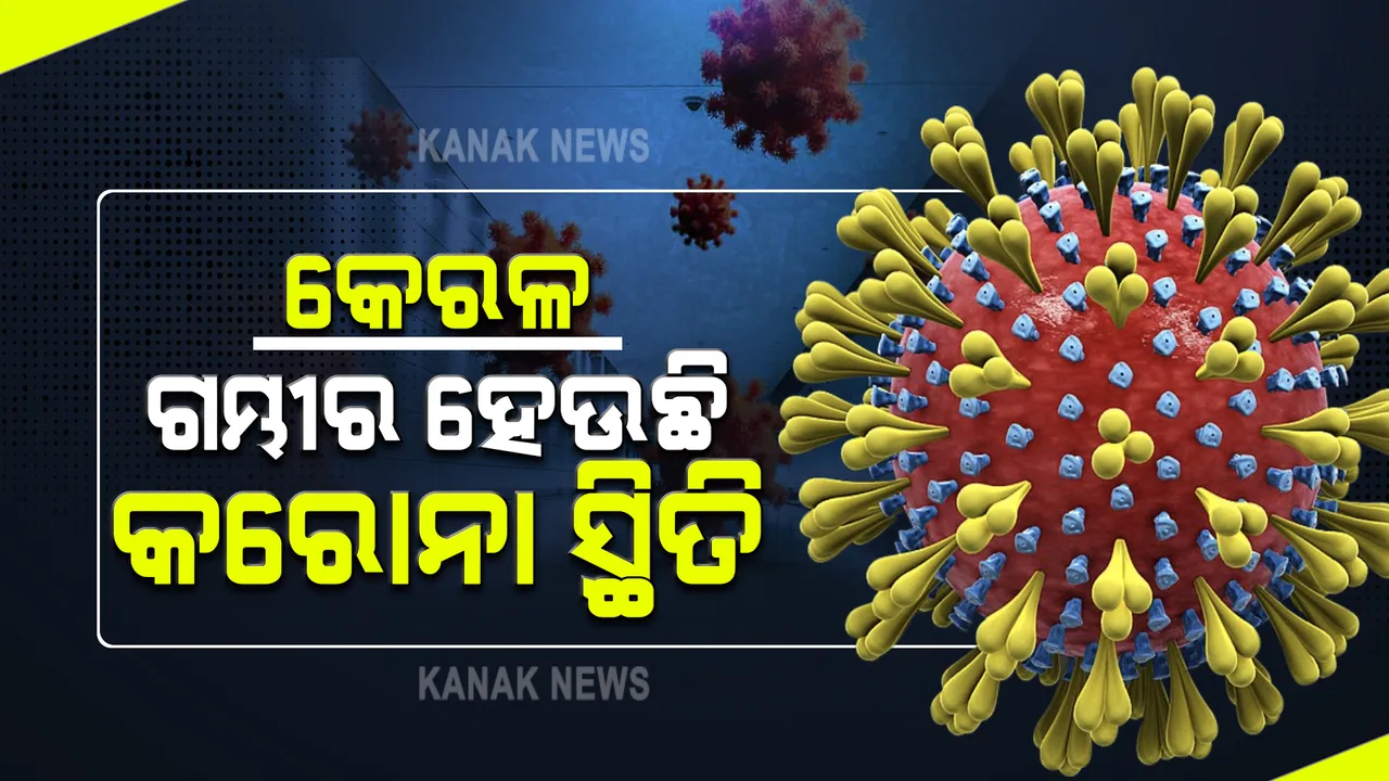  କେରଳରେ ଗମ୍ଭୀର ହେଉଛି କରୋନା ସ୍ଥିତି : ଦେଶର ଦୈନିକ ସଂକ୍ରମଣର ଅଧାରୁ ଅଧିକ ହେଉଛନ୍ତି ଚିହ୍ନଟ; ୧ ଉପରେ ରାଜ୍ୟର ‘ଆର’ ଭାଲ୍ୟୁ