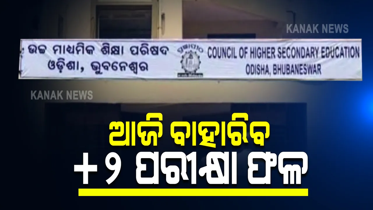  ଆଜି ସଂଧ୍ୟାରେ ବାହାରିବ ଯୁକ୍ତଦୁଇ ବିଜ୍ଞାନ ଓ ବାଣିଜ୍ୟ ପରୀକ୍ଷା ଫଳ : ସିଏଚଏସଇ ୱେବସାଇଟରେ ରେଜଲ୍ଟ ଦେଖିପାରିବେ ଛାତ୍ରଛାତ୍ରୀ