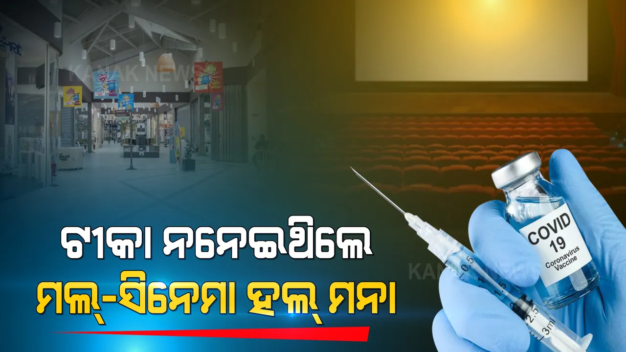  ରାଜ୍ୟରେ ଖୋଲିବ ସିନେମା ହଲ୍, ସପିଂ ମଲ୍, ରେସ୍ତୋରାଁ । ଟୀକା ନନେଇଥିଲେ ଏହି ସବୁ ସ୍ଥାନକୁ ମିଳିବନି ଅନୁମତି ।