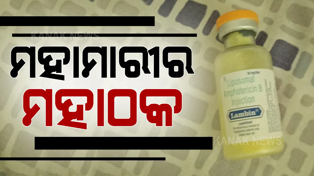  ହସ୍ପିଟାଲରେ ପଡ଼ିଥିବା ରୋଗୀଙ୍କୁ ବି ଛାଡ଼ିଲେନି ଠକ । ବ୍ଲାକ୍ ଫଙ୍ଗସ୍ ଚିକିତ୍ସା ପାଇଁ ଆବଶ୍ୟକ ଇଂଜେକ୍ସନ ଆଣିଦେବାକୁ କହି ଠକି ନେଲେ ୪୮ ହଜାର ଟଙ୍କା ।