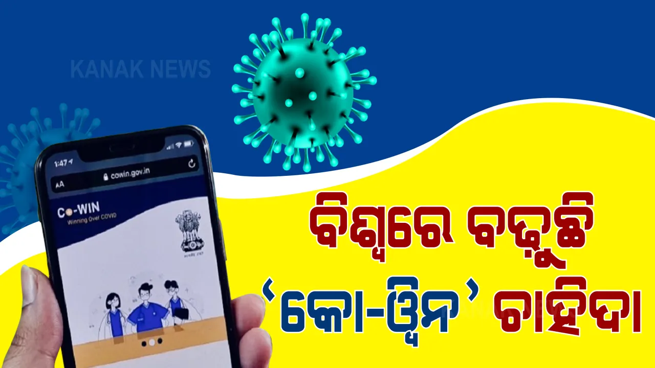  ଆଜି କୋ-ୱିନ ଗ୍ଲୋବାଲ କନକ୍ଲେଭକୁ ସମ୍ବୋଧନ କରିବେ ପ୍ରଧାନମନ୍ତ୍ରୀ : କରୋନା ଟିକାକରଣରେ ବିଶେଷ ସହାୟକ ହେଉଛି କୋ-ୱିନ ପୋର୍ଟାଲ; ବ୍ୟବହାର ପାଇଁ ଆଗ୍ରହ ଦେଖାଇଛନ୍ତି ୫୦ଟି ଦେଶ
