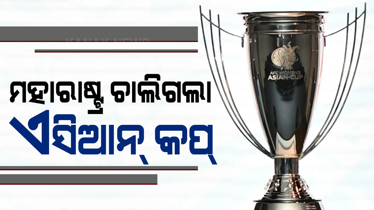  ଓଡ଼ିଶାରୁ ସ୍ଥାନାନ୍ତର ହେଲା ମହିଳା ଏସିଆନ କପ୍ : ମୁମ୍ବାଇ ଓ ପୁନେକୁ ନୂଆ ଭେନ୍ୟୁ ଭାବେ ଚୟନ
