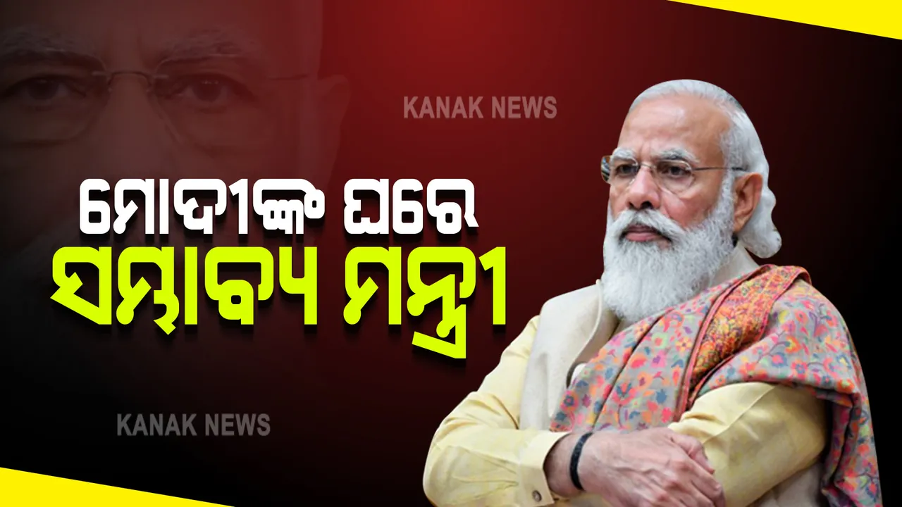  ମନ୍ତ୍ରିମଣ୍ଡଳ ସଂପ୍ରସାରଣ ପୂର୍ବରୁ ପ୍ରଧାନମନ୍ତ୍ରୀଙ୍କ ବାସଭବନରେ ବଡ଼ ଧରଣର ହଲଚଲ : ଡାକରା ପାଇ ପହଂଚୁଛନ୍ତି ସମ୍ଭାବ୍ୟ ମନ୍ତ୍ରୀ; ସିନ୍ଧିଆ, ସୋନୱାଲ, ଅନୁପ୍ରିୟା, ମିନାଖୀଙ୍କ ସମେତ ପହଂଚିଲେ ଏକାଧିକ ନେତା