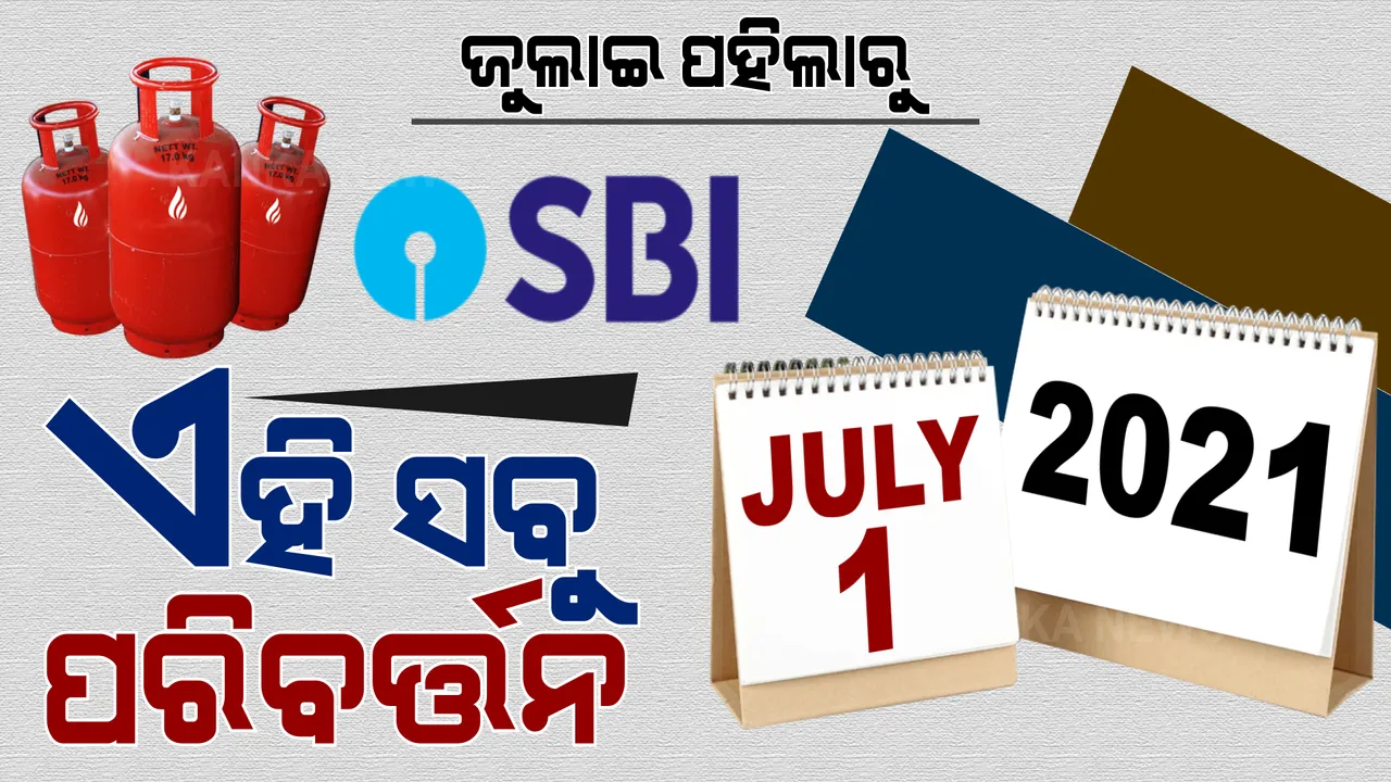  ଆଜିଠାରୁ ବଡ଼ ପରିବର୍ତ୍ତନ : ବଦଳିଲା ଏହି ସବୁ ନିୟମ, ଗ୍ରାହକଙ୍କ ଉପରେ ପଡ଼ିବ ସିଧାସଳଖ ପ୍ରଭାବ
