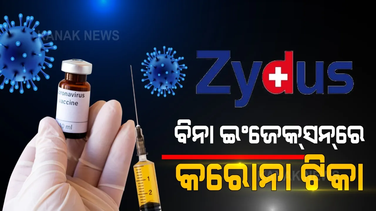  ୧୨ରୁ ୧୮ ବର୍ଷ ପିଲାଙ୍କ ଟୀକାକରଣ ପାଇଁ ଆବେଦନ କଲା ଜାଇଡସ୍ କାର୍ଡିଲା । ତୃତୀୟ ପର୍ଯ୍ୟାୟ ଟ୍ରାଏଲରୁ ମିଳିଛି ଭଲ ଫଳାଫଳ, ଡିସିଜିଆଇର ଅନୁମତି ପରେ ଖୁବଶୀଘ୍ର ଆରମ୍ଭ ହେବ ବିନା ଇଞ୍ଜେକସନରେ ଟୀକାକରଣ ।