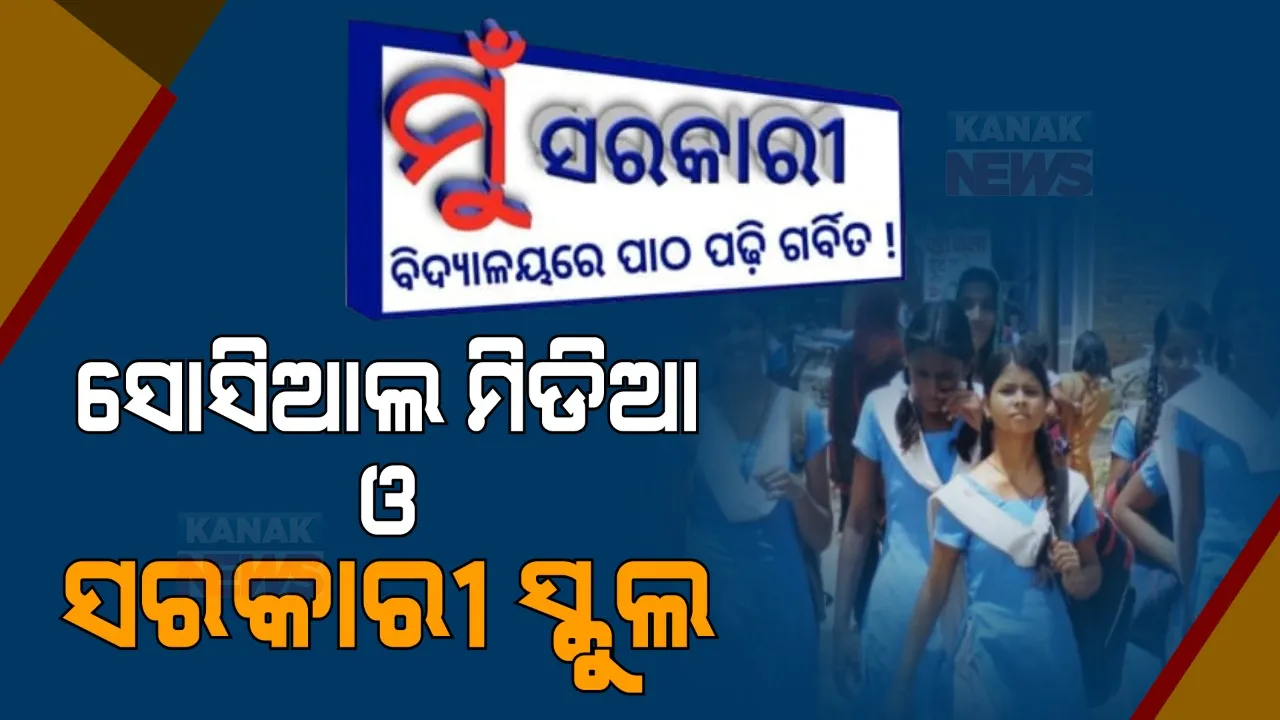  ସୋସିଆଲ ମିଡିଆରେ ସରକାରୀ ଓ ଘରୋଇ ସ୍କୁଲକୁ ନେଇ ଚର୍ଚ୍ଚା । ପ୍ରୋଫାଇଲ ଫଟୋରେ ଲେଖୁଛନ୍ତି, ସରକାରୀ ସ୍କୁଲରେ ପାଠ ପଢ଼ିଥିବାରୁ ଗର୍ବିତ, ସରକାରୀ ସ୍କୁଲ ପିଲାଙ୍କ ଭିଡିଓ ହେଉଛି ଭାଇରାଲ ।