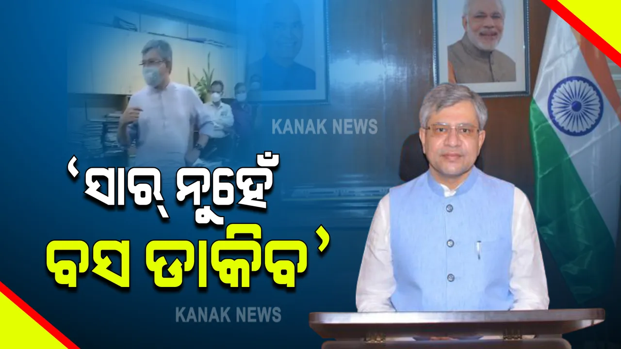 ରେଳମନ୍ତ୍ରୀ ଅଶ୍ୱିନୀ ବୈଷ୍ଣବଙ୍କୁ ନେଇ ଚର୍ଚ୍ଚା : ବିଭାଗୀୟ ଇଂଜିନିୟରଙ୍କୁ ସାର ନ ଡ଼ାକି ବସ ଡ଼ାକିବା ପାଇଁ ଦେଲେ ପରାମର୍ଶ