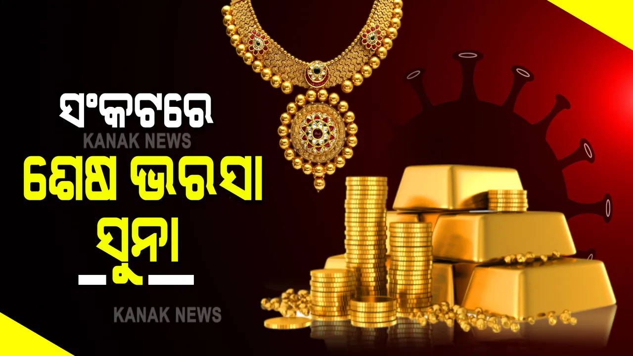  କରୋନା ସଂକଟ ସମୟରେ ଲୋକଙ୍କ ଶେଷ ଭରଷା ପାଲଟିଛି ସୁନା : ଗୁଜୁରାଣ ମେଂଟାଇବାକୁ ବନ୍ଧକ ରଖୁଛନ୍ତି, ବିକୁଛନ୍ତି ରୋଜଗାର ହରାଇଥିବା ଲୋକ
