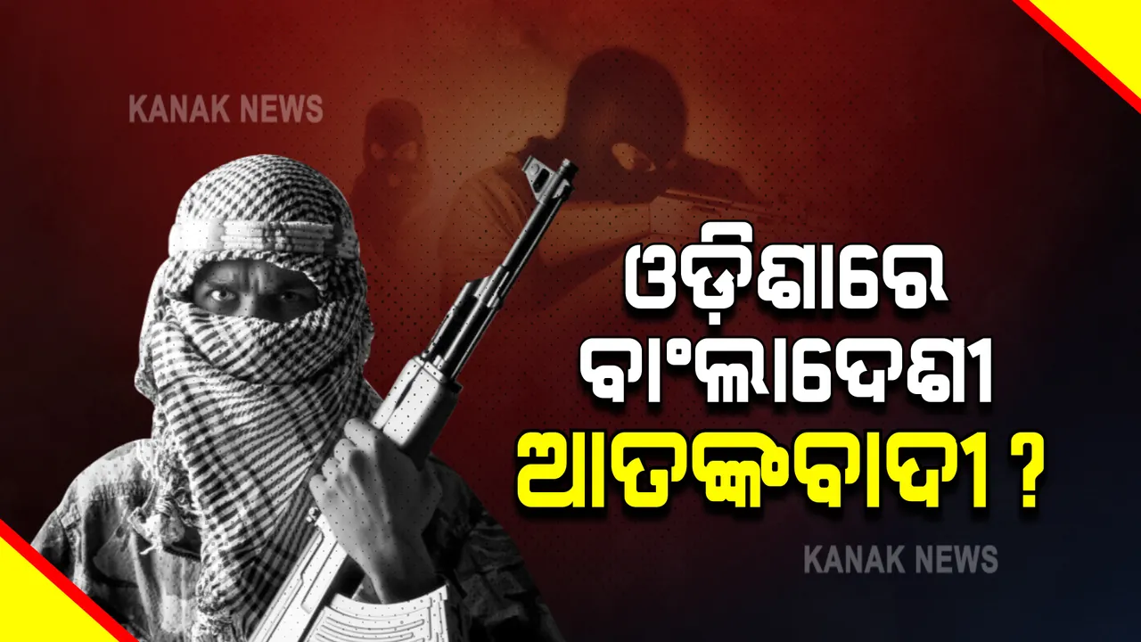  ଓଡ଼ିଶାରେ ପଶିଛନ୍ତି ବାଙ୍ଗାଲାଦେଶୀ ଆତଙ୍କବାଦୀ : ଜମାତ-ଉଲ-ମୁଜାହିଦ୍ଦିନ ବାଂଲାଦେଶ ସଂଗଠନର ୨ ସଦସ୍ୟ ରାଜ୍ୟକୁ ଚାଲି ଆସିଥିବା ନେଇ ସନ୍ଦେହ