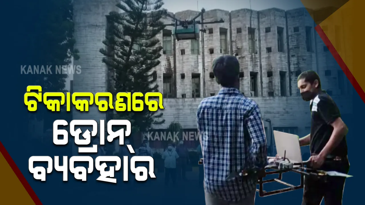  ଦୁର୍ଗମ ଅଞ୍ଚଳ ସହ ବଡ଼ ବଡ଼ ବିଲ୍ଡିଂରେ ସହଜରେ ହେବ ଟିକାକରଣ । ଡ୍ରୋନ୍ ଜରିଆରେ ପଠାଯିବ କୋଭିଡ଼ ଟିକା, ଔଷଧ ଓ ନମୁନା ସଂଗ୍ରହ କିଟ୍ ।