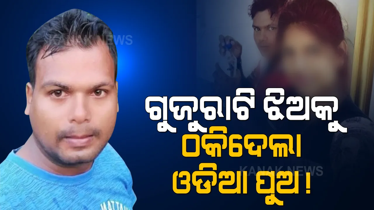  ଓଡିଆ ପୁଅ ଘର ଆଗରେ ଗୁଜରାଟି ପ୍ରେମିକା : ସୁରଟରେ ବିବାହର ପ୍ରତିଶ୍ରୁତି ଦେଇ ୫ ବର୍ଷ ସମ୍ପର୍କ ରଖିବା ପରେ ଠକି ଦେଇଥିବା ଅଭିଯୋଗ 