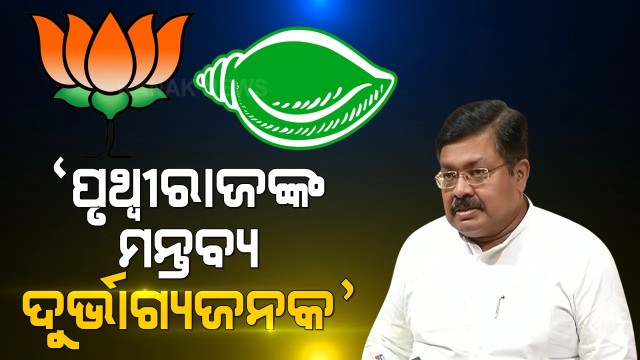  ବିଜେପି ନେତା ପୃଥ୍ୱୀରାଜ ହରିଚନ୍ଦନଙ୍କ ପଛୁଆ ବର୍ଗ ମନ୍ତବ୍ୟକୁ ଦୁର୍ଭାଗ୍ୟଜନକ କହିଲା ବିଜେଡି । କହିଲା, ଏଭଳି ଦାୟିତ୍ୱହୀନ ମନ୍ତବ୍ୟ ସେ ପ୍ରତ୍ୟାହାର କରନ୍ତୁ ।