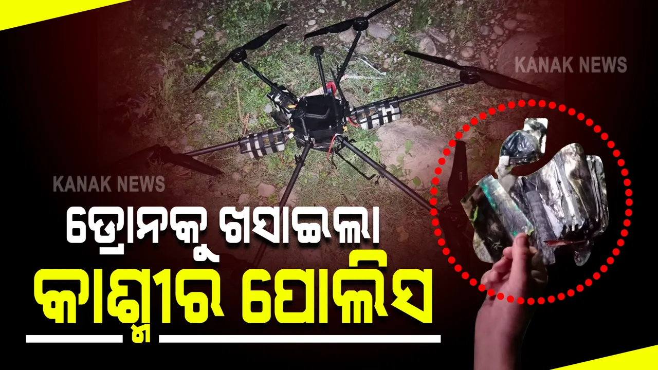  ଜାମ୍ମୁକାଶ୍ମୀର ଅଖନୁରରେ ପାକିସ୍ଥାନ ଡ୍ରୋନକୁ ଖସାଇଲା କାଶ୍ମୀର ପୋଲିସ : ବିପୁଳ ପରିମାଣର ବିସ୍ଫୋରକ ଜବତ