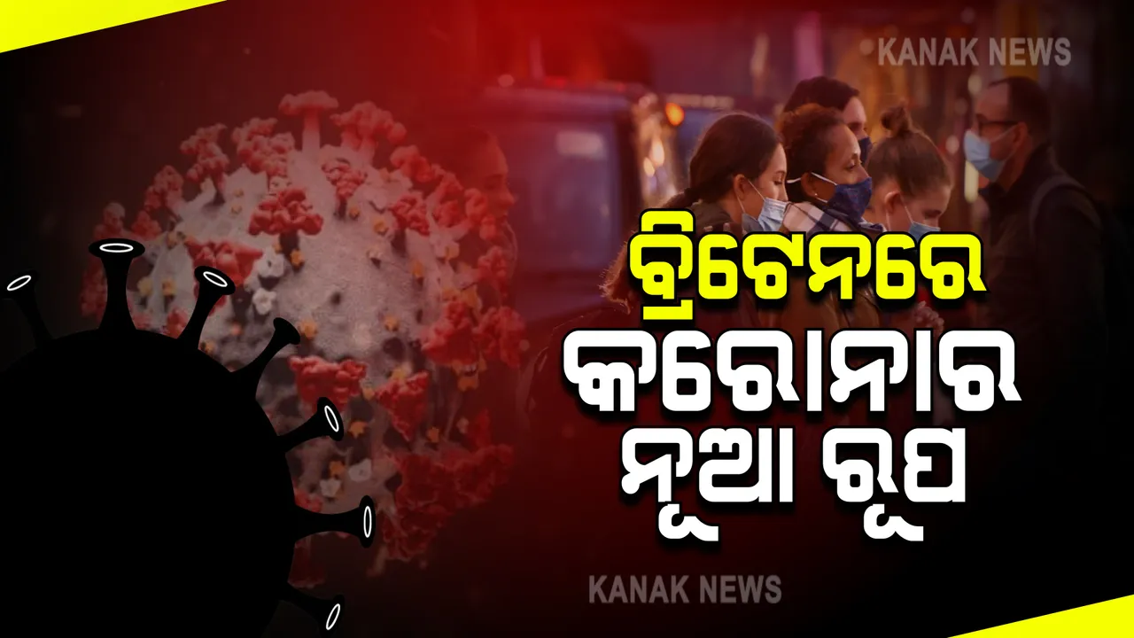  ବ୍ରିଟେନରେ କରୋନାର ନୂଆ ଷ୍ଟ୍ରେନ : ୧୬ଜଣଙ୍କ ଠାରେ ନମୁନା ଚିହ୍ନଟ ପରେ ଚିନ୍ତା ପ୍ରକାଶ କଲା ଜନସ୍ୱାସ୍ଥ୍ୟ ବିଭାଗ