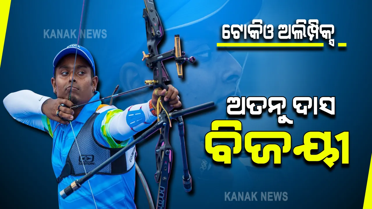  ତୀରନ୍ଦାଜୀ ପ୍ରତିଯୋଗୀତୀରେ ଅତନୁ ଦାସ ବିଜୟୀ : ବିଜୟୀ ହେବା ସହ ପ୍ରି-କ୍ୱାର୍ଟରରେ ପହଞ୍ଚିଲେ ଅତନୁ ଦାସ
