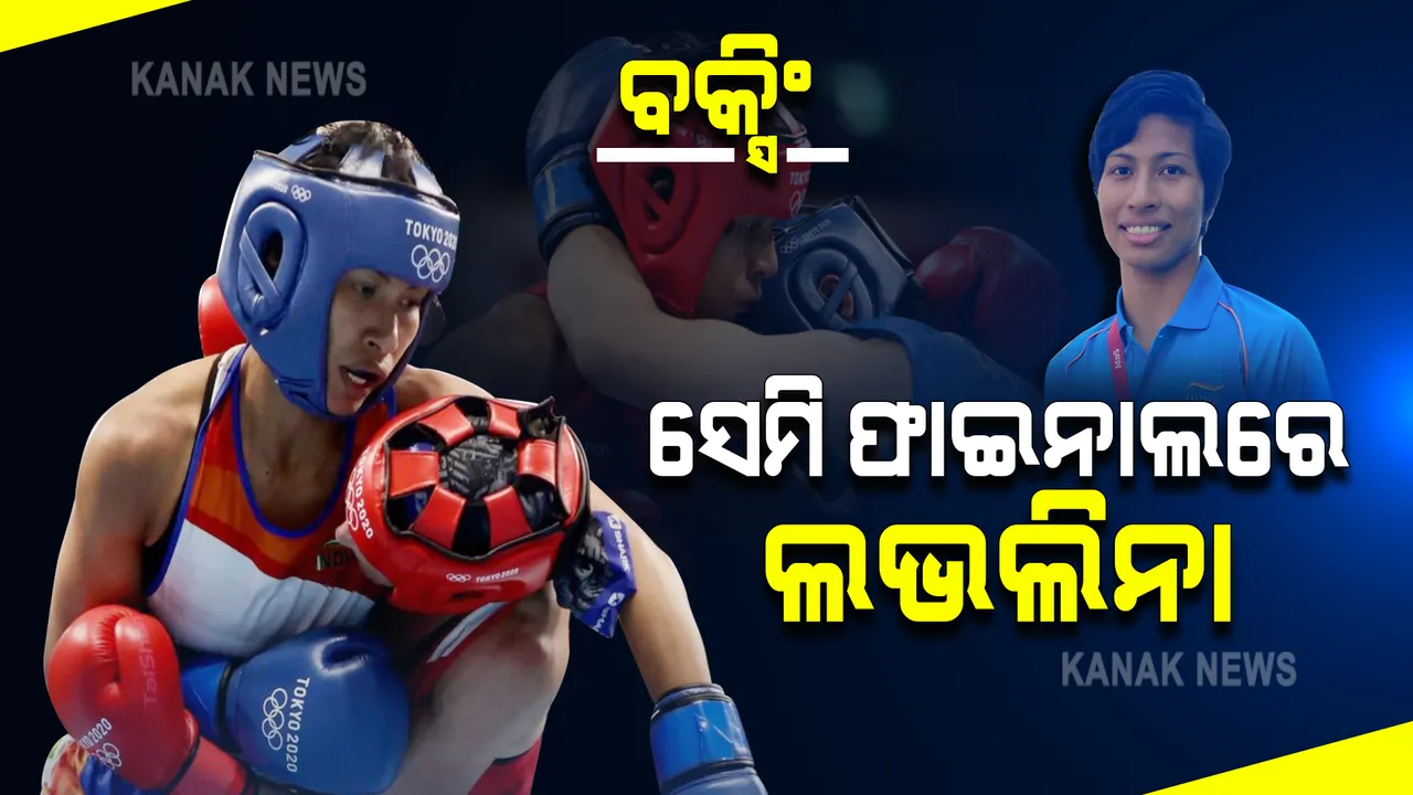  ବକ୍ସିଂ ସେମି ଫାଇନାଲରେ ଲଭଲିନା : କ୍ୱାର୍ଟର ଫାଇନାଲରେ ତାଇପେଇର ନନ-ଚିନ-ଚେନଙ୍କୁ ହରାଇଲେ