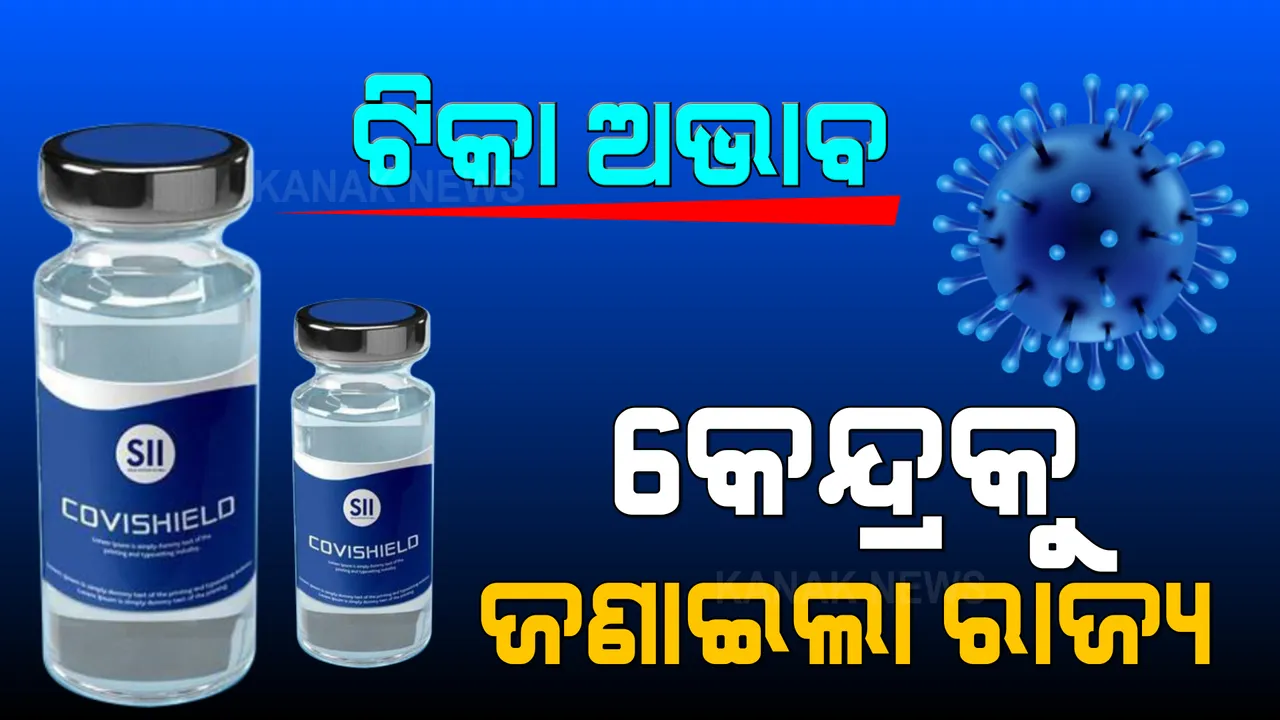  ଆଗାମୀ ଦୁଇ ଦିନ ଭିତରେ ରାଜ୍ୟରେ ଶେଷ ହୋଇଯିବ କୋଭିସିଲ୍ଡ ଟିକା । ତୁରନ୍ତ ୧୫ ଲକ୍ଷ କୋଭିସିଲ୍ଡ ଟିକା ଦେବାକୁ କେନ୍ଦ୍ରକୁ ଚିଠି ଲେଖିଲା ଓଡିଶା ।