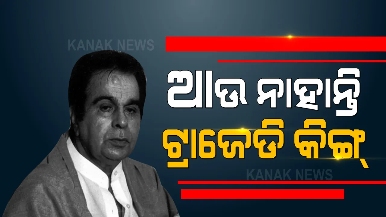  ବରିଷ୍ଠ ଅଭିନେତା ଦିଲ୍ଲୀପ କୁମାରଙ୍କ ପରଲୋକ । ଶ୍ବାସକ୍ରିୟା ଜନିତ ରୋଗରେ ପୀଡିତ ଥିଲେ ଦିଲ୍ଲୀପ କୁମାର