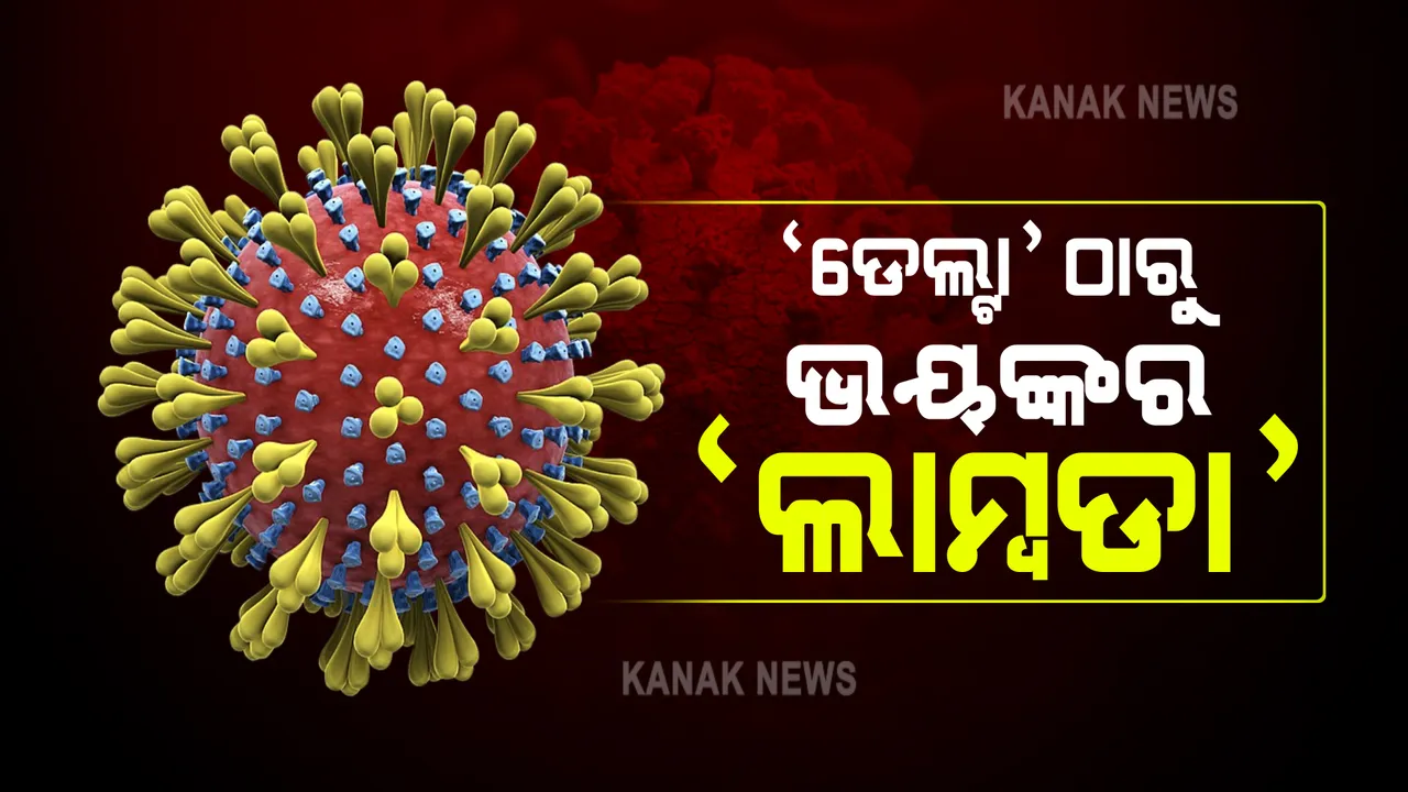 ୩୦ରୁ ଅଧିକ ଦେଶରେ ଚିହ୍ନଟ ହେଲାଣି କରୋନାର ଆଉ ଏକ ରୂପାନ୍ତରିତ ପ୍ରକାର : ବ୍ରିଟେନ ସ୍ୱାସ୍ଥ୍ୟ ମନ୍ତ୍ରାଳୟ କହିଲା 'ଡେଲଟା' ଠାରୁ ଆହୁରି ଭୟଙ୍କର 'ଲାମ୍ବଡା'